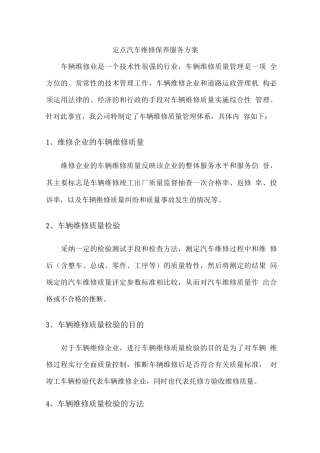 定点汽车维修保养服务方案
