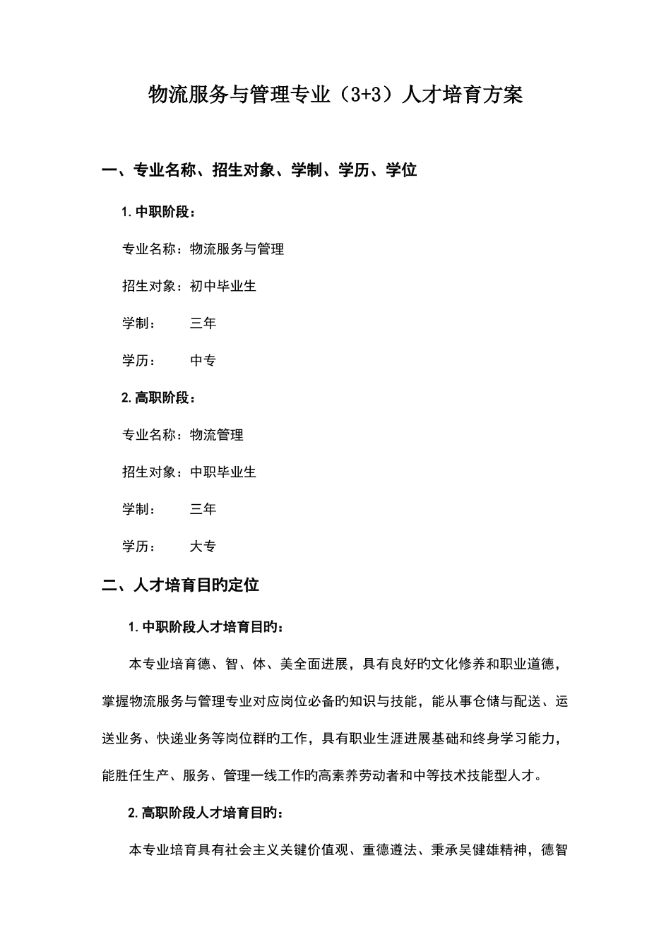 定稿人才培养方案物流管理专业人才培养方案_第1页