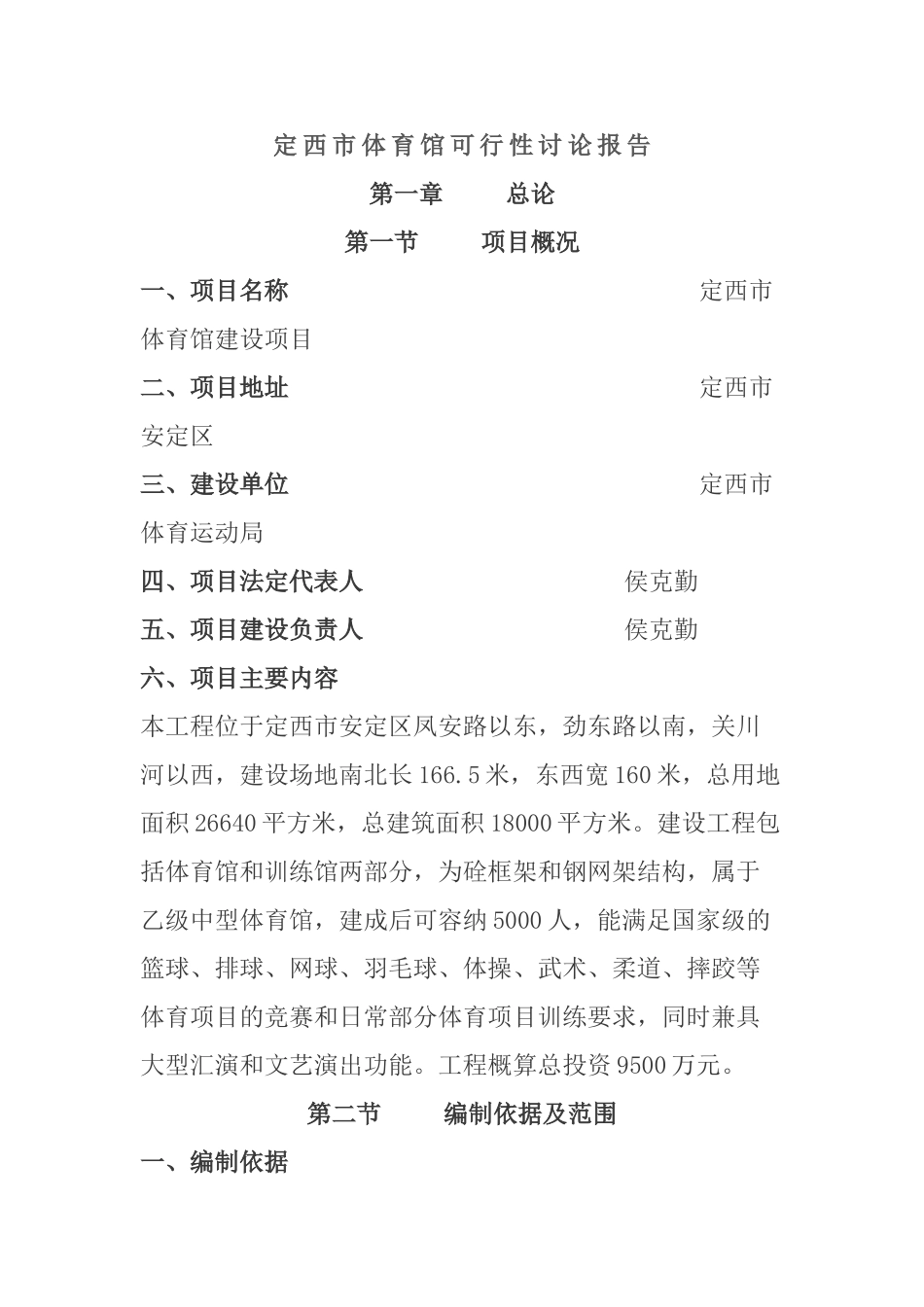 定西市体育馆可行性研究报告_第1页