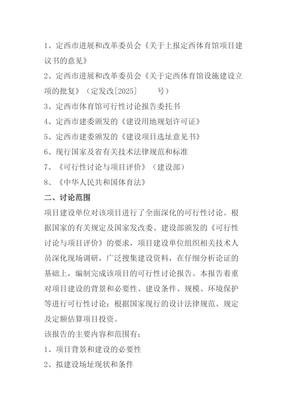 定西市体育馆可行性研究报告_第2页