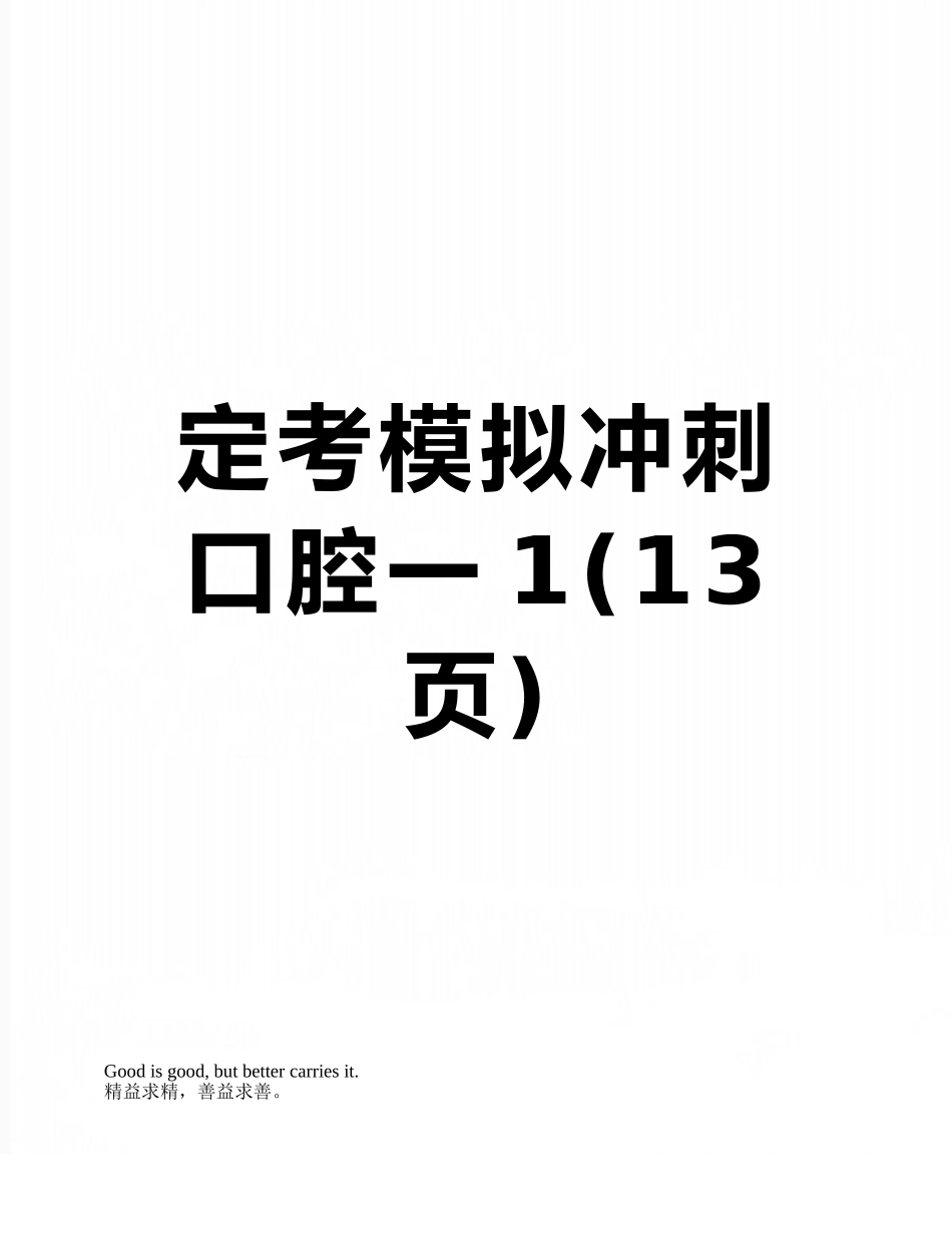 定考模拟冲刺口腔一1_第1页