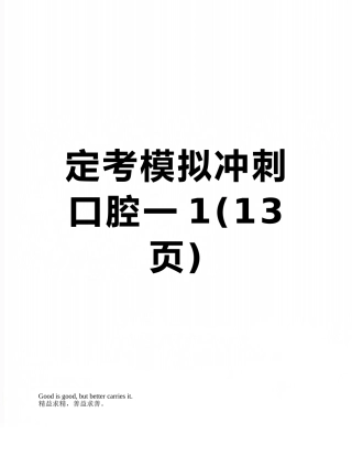 定考模拟冲刺口腔一1