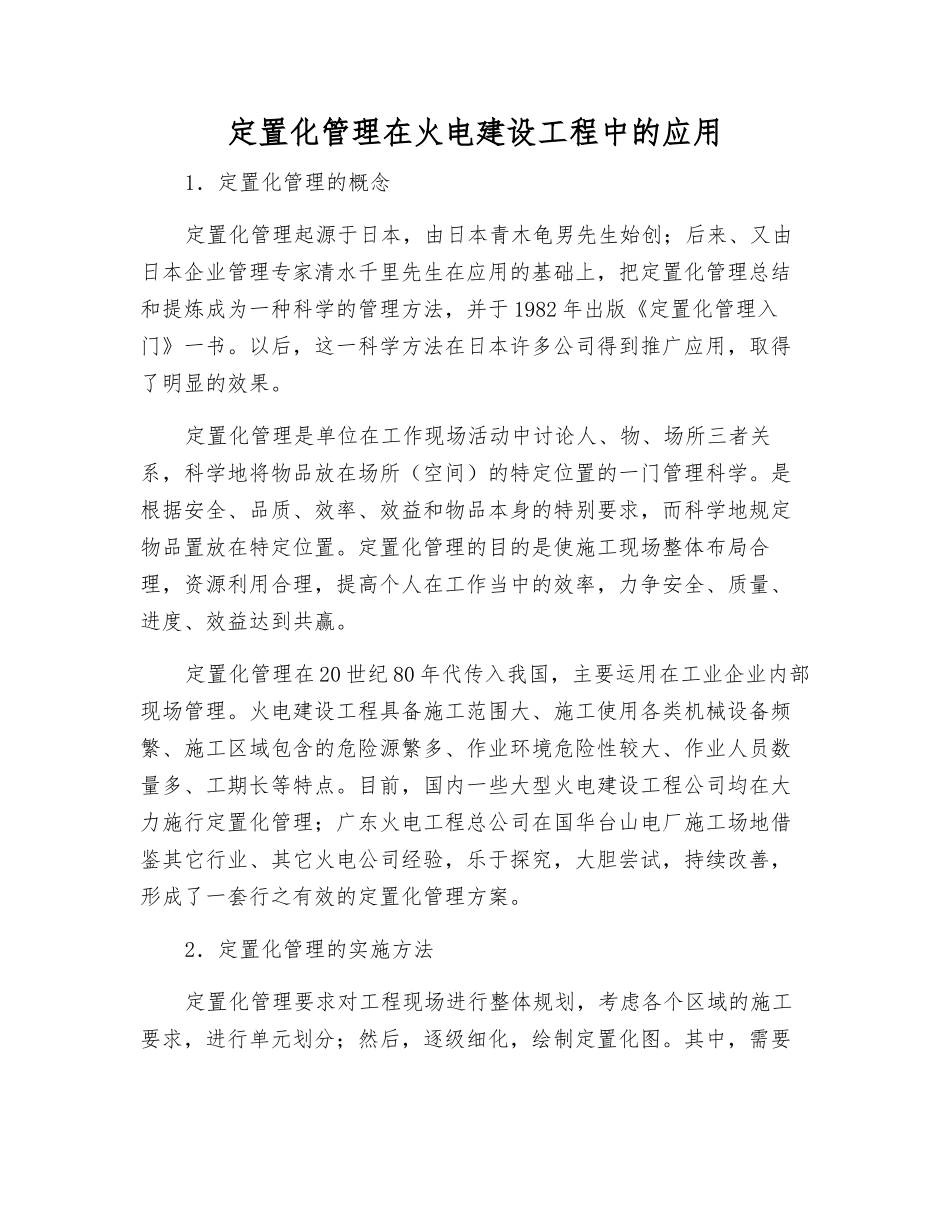 定置化管理在火电建设工程中的应用_第1页