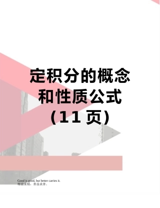 定积分的概念和性质公式