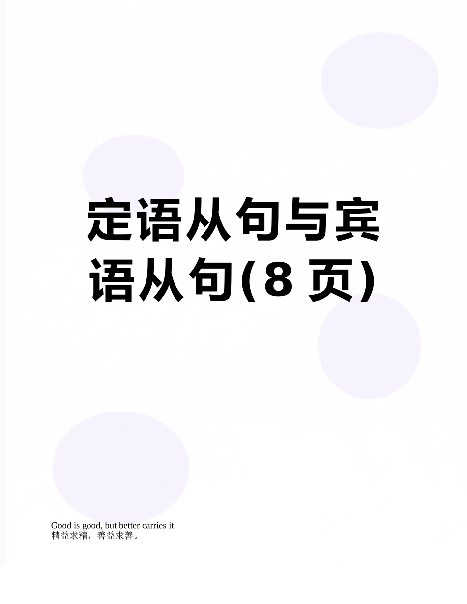定语从句与宾语从句_第1页