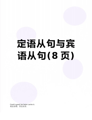 定语从句与宾语从句