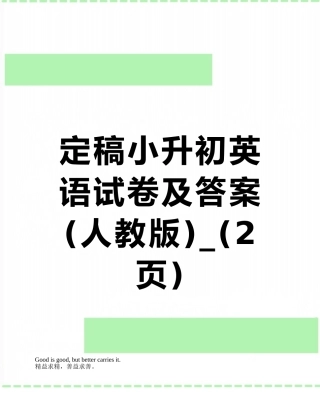 定稿小升初英语试卷及答案-