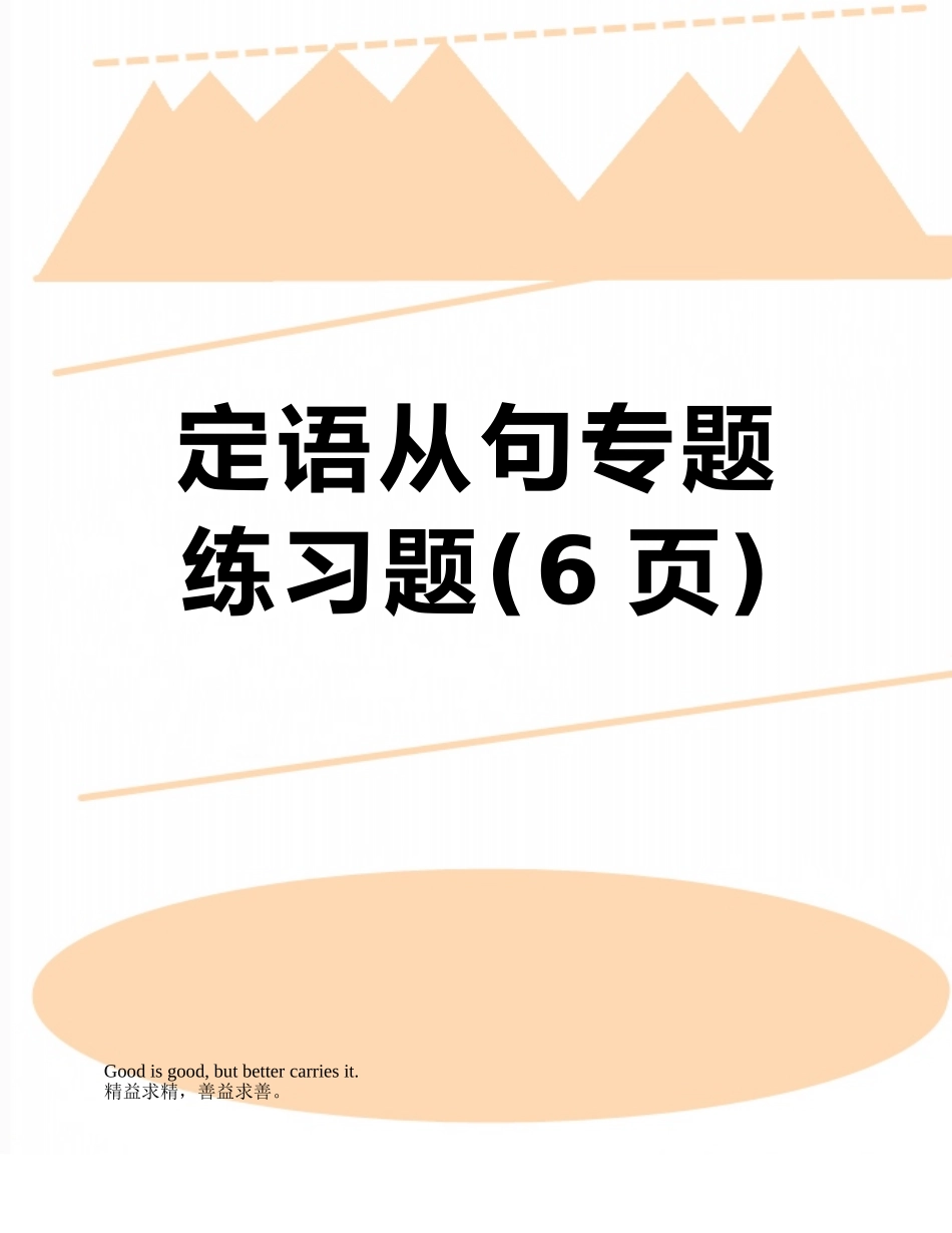 定语从句专题练习题_第1页