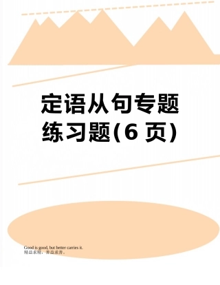 定语从句专题练习题