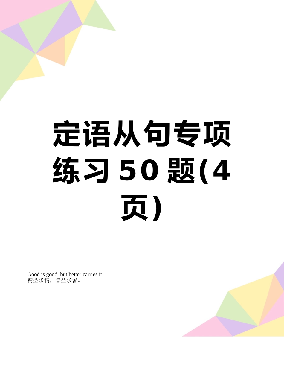 定语从句专项练习50题_第1页