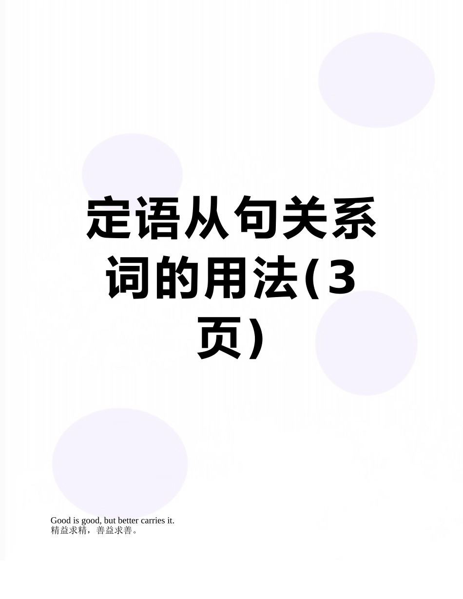 定语从句关系词的用法_第1页