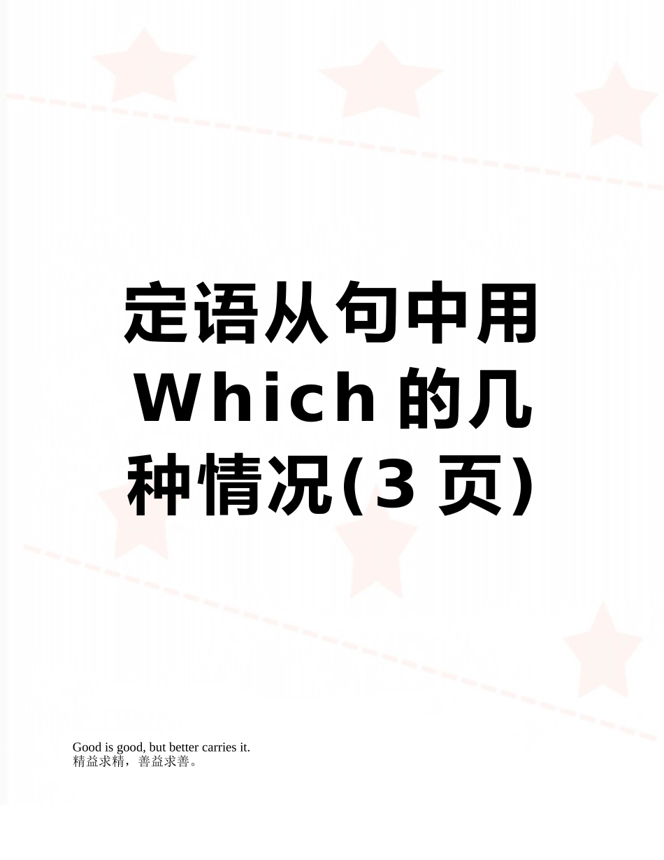 定语从句中用Which的几种情况_第1页