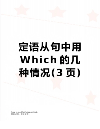 定语从句中用Which的几种情况