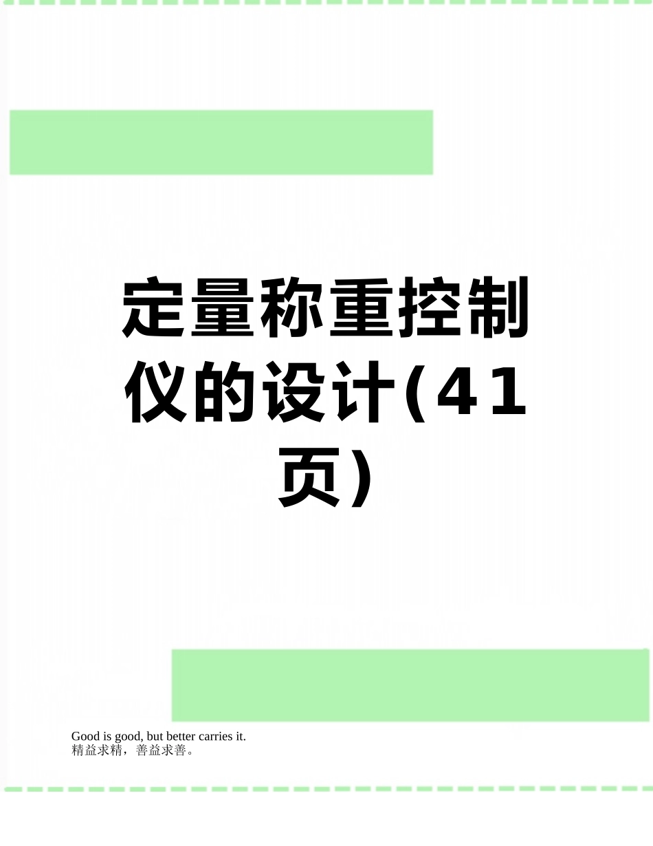 定量称重控制仪的设计_第1页