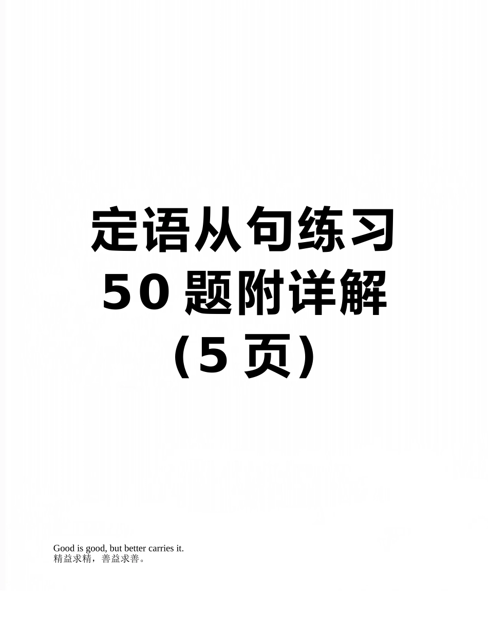 定语从句练习50题附详解_第1页