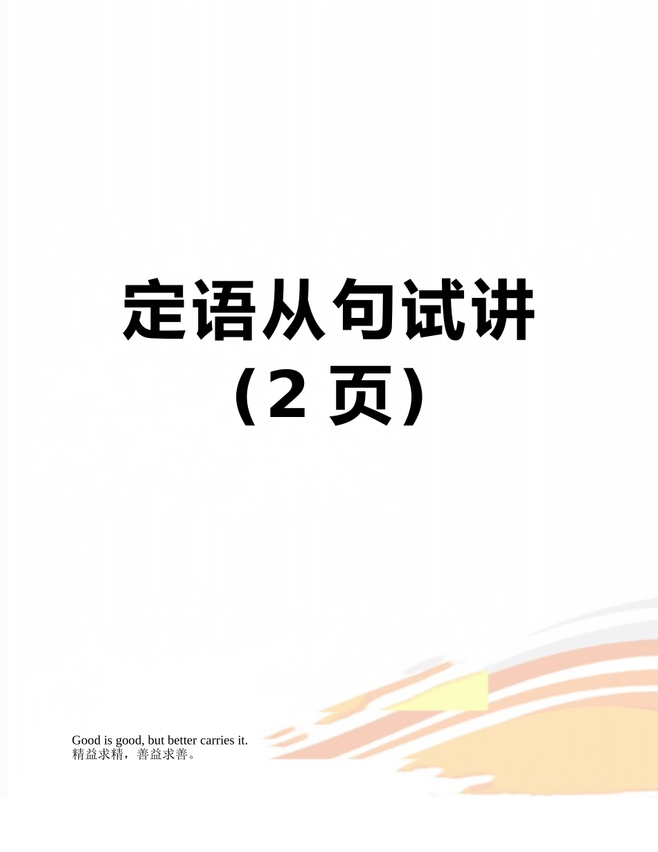 定语从句试讲_第1页