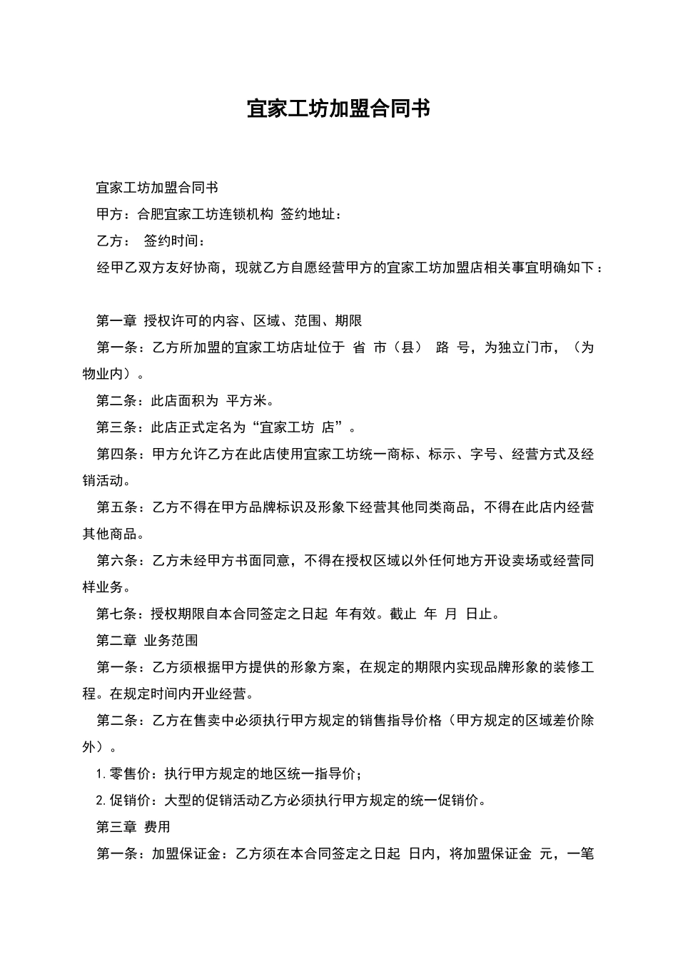 宜家工坊加盟合同书_第1页