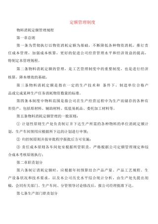 定额管理制度
