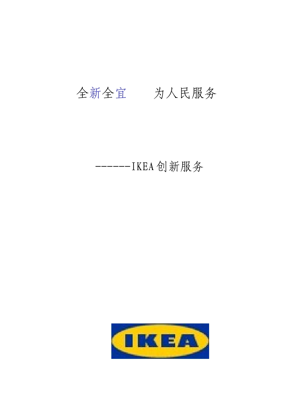 宜家创新服务_第1页
