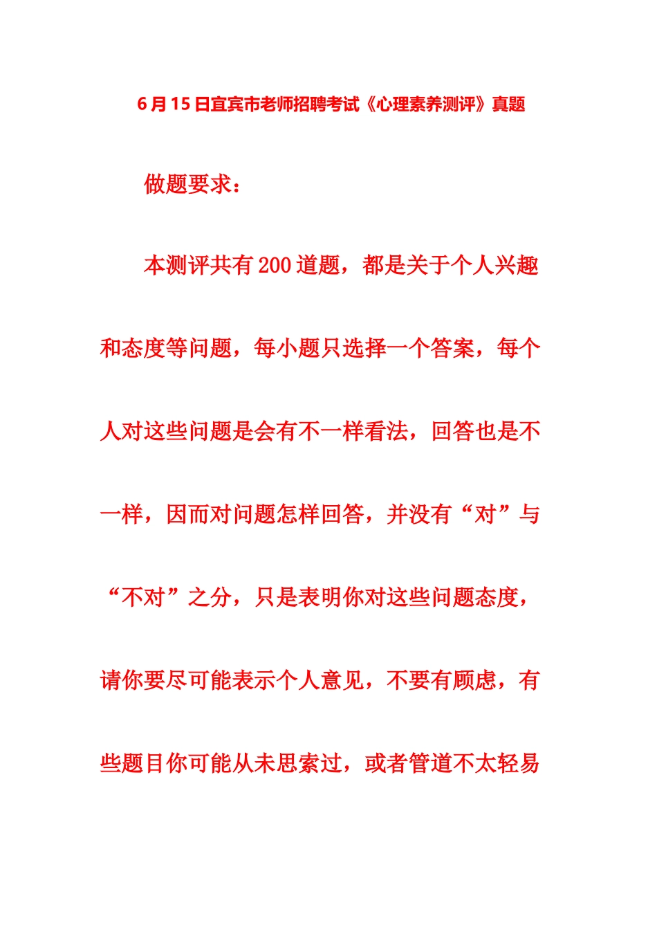 宜宾市教师招聘考试心理素质测评真题模拟_第2页