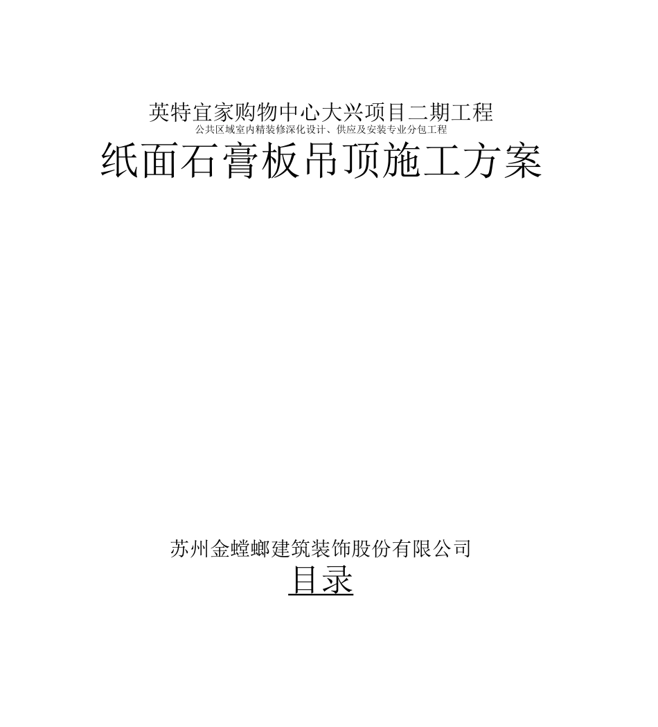 宜家纸面石膏板吊顶施工方案_第1页