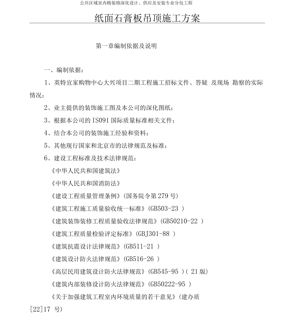 宜家纸面石膏板吊顶施工方案_第3页