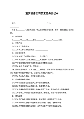宜宾装修公司员工劳务协议书