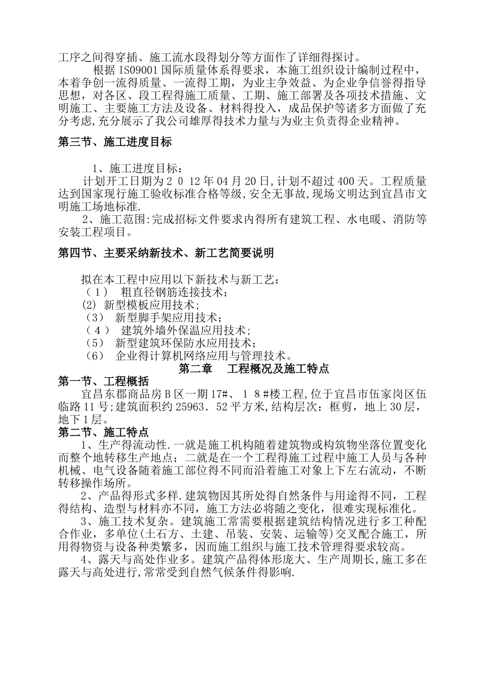 宜昌东郡高层框剪结构施工组织设计_第2页