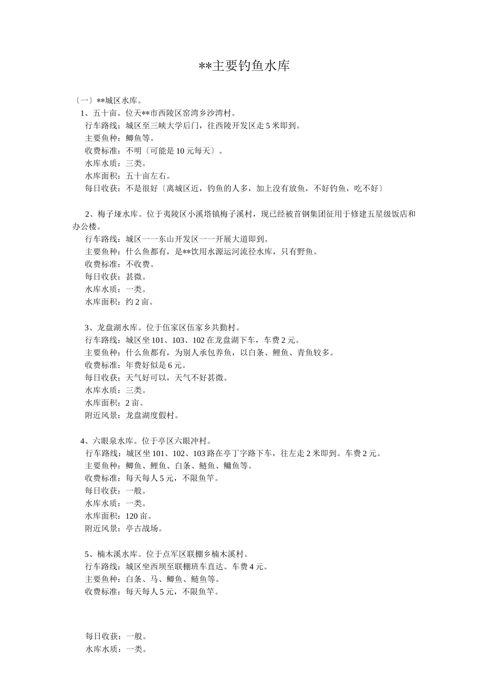 宜昌主要钓鱼水库_第1页