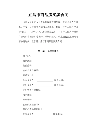 宜昌市商品房买卖合同