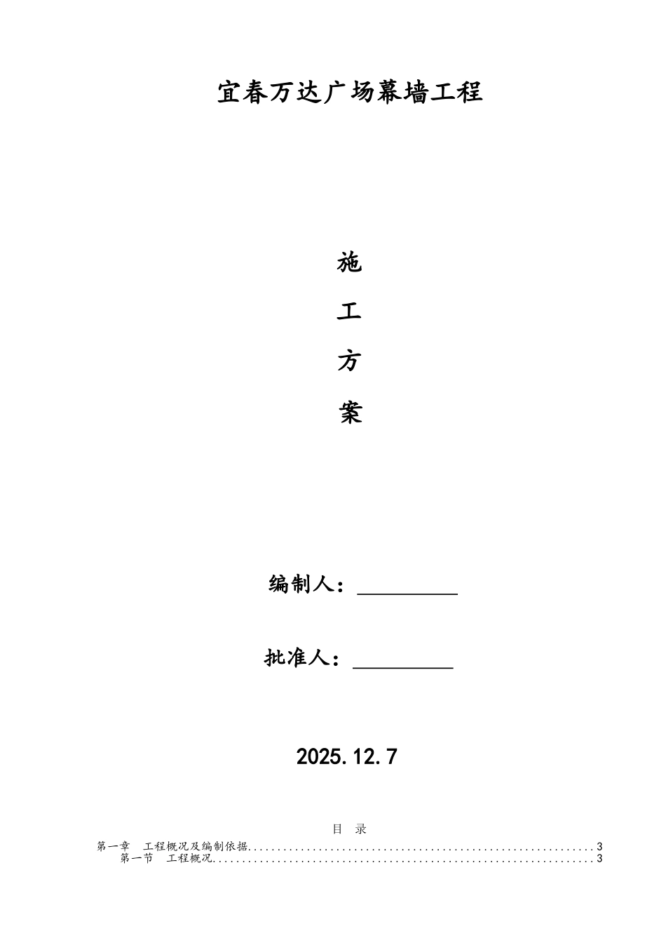 宜春万达广场幕墙施工方案_第1页