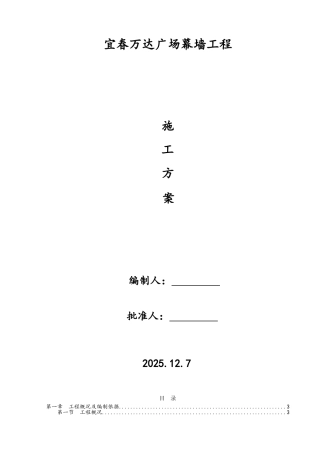 宜春万达广场幕墙施工方案