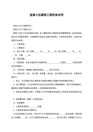 宜春小区建筑工程劳务合同