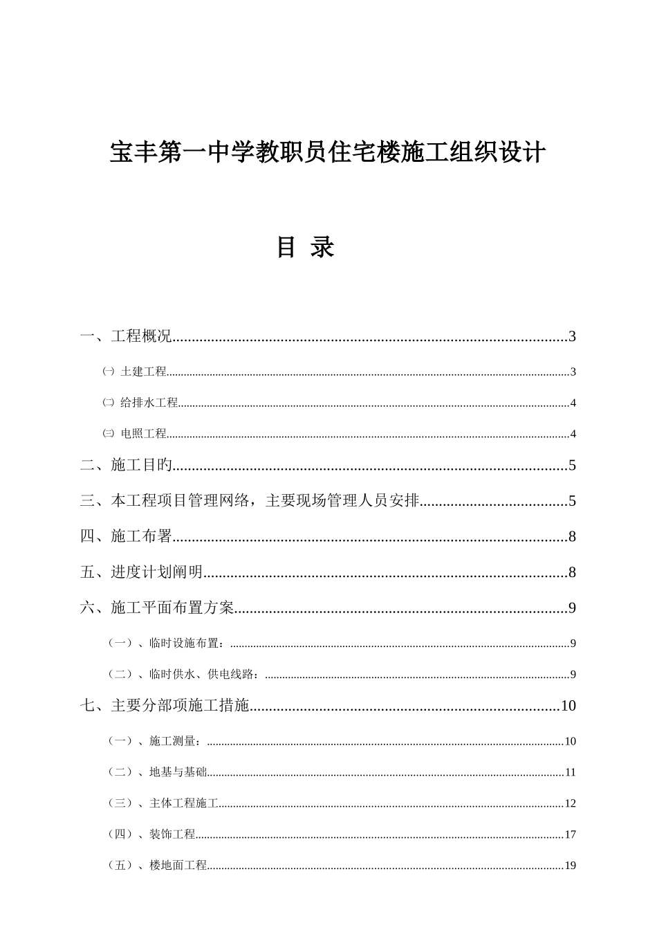 宝丰第一中学教职工住宅楼施工组织设计_第1页