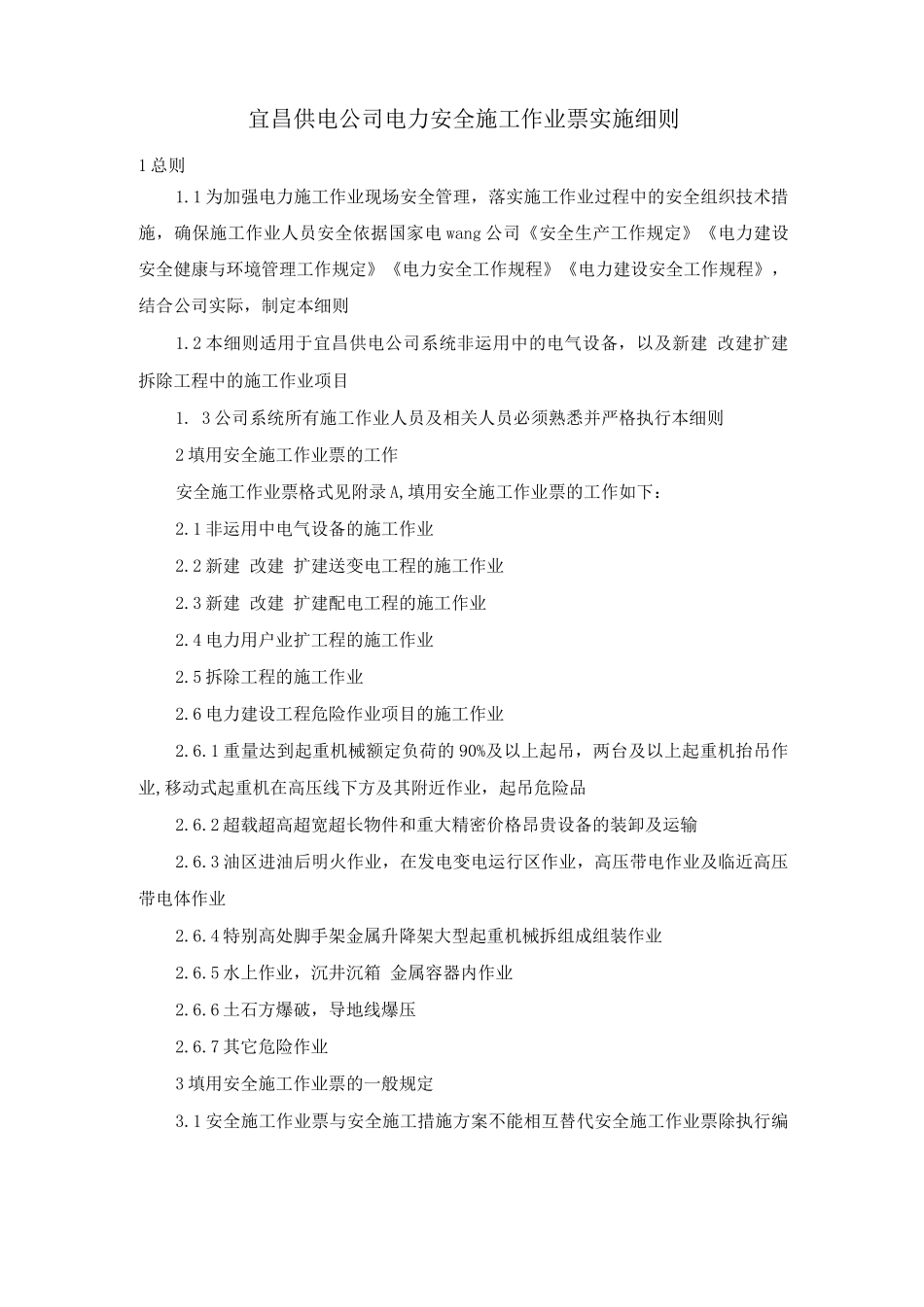 宜昌供电公司电力安全施工作业票实施细则_第1页