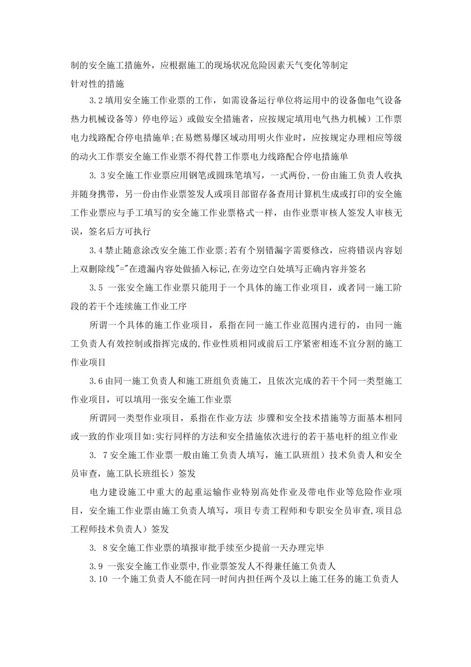 宜昌供电公司电力安全施工作业票实施细则_第2页