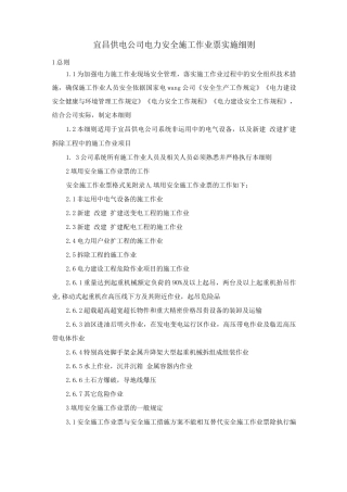 宜昌供电公司电力安全施工作业票实施细则