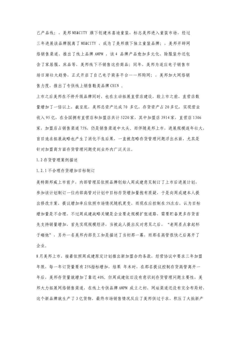 宝典美特斯邦威存货管理的案例_第2页