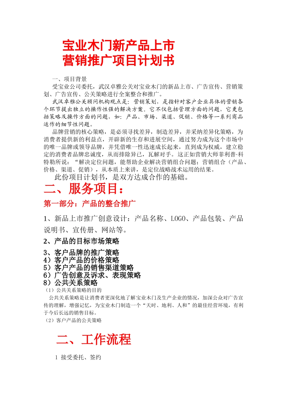 宝业集团木门CIS导入流程及梗概方案_第1页