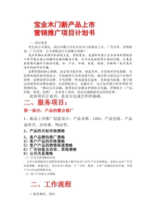 宝业集团木门CIS导入流程及梗概方案