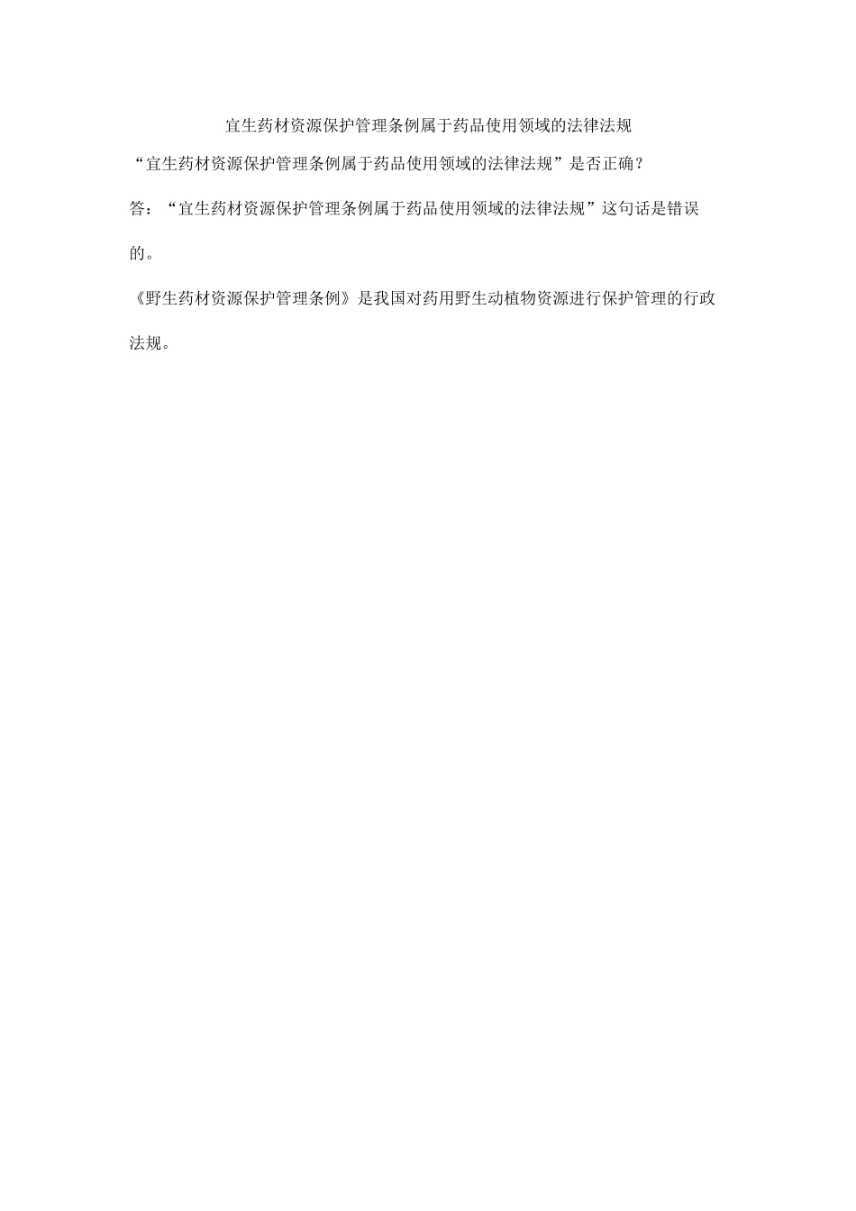 宜生药材资源保护管理条例属于药品使用领域的法律法规_第1页