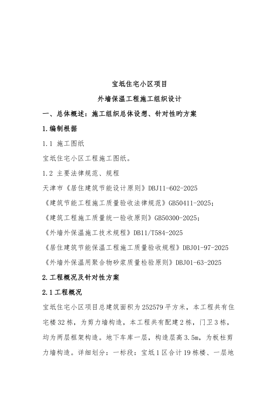 宝坻保温施工组织设计_第3页