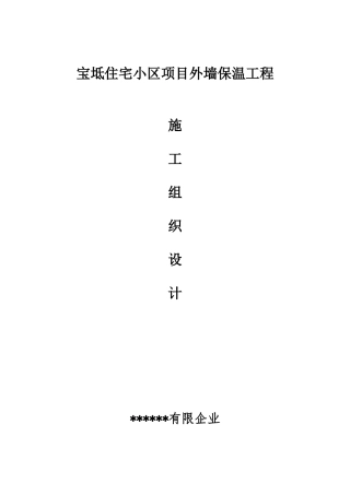 宝坻保温施工组织设计