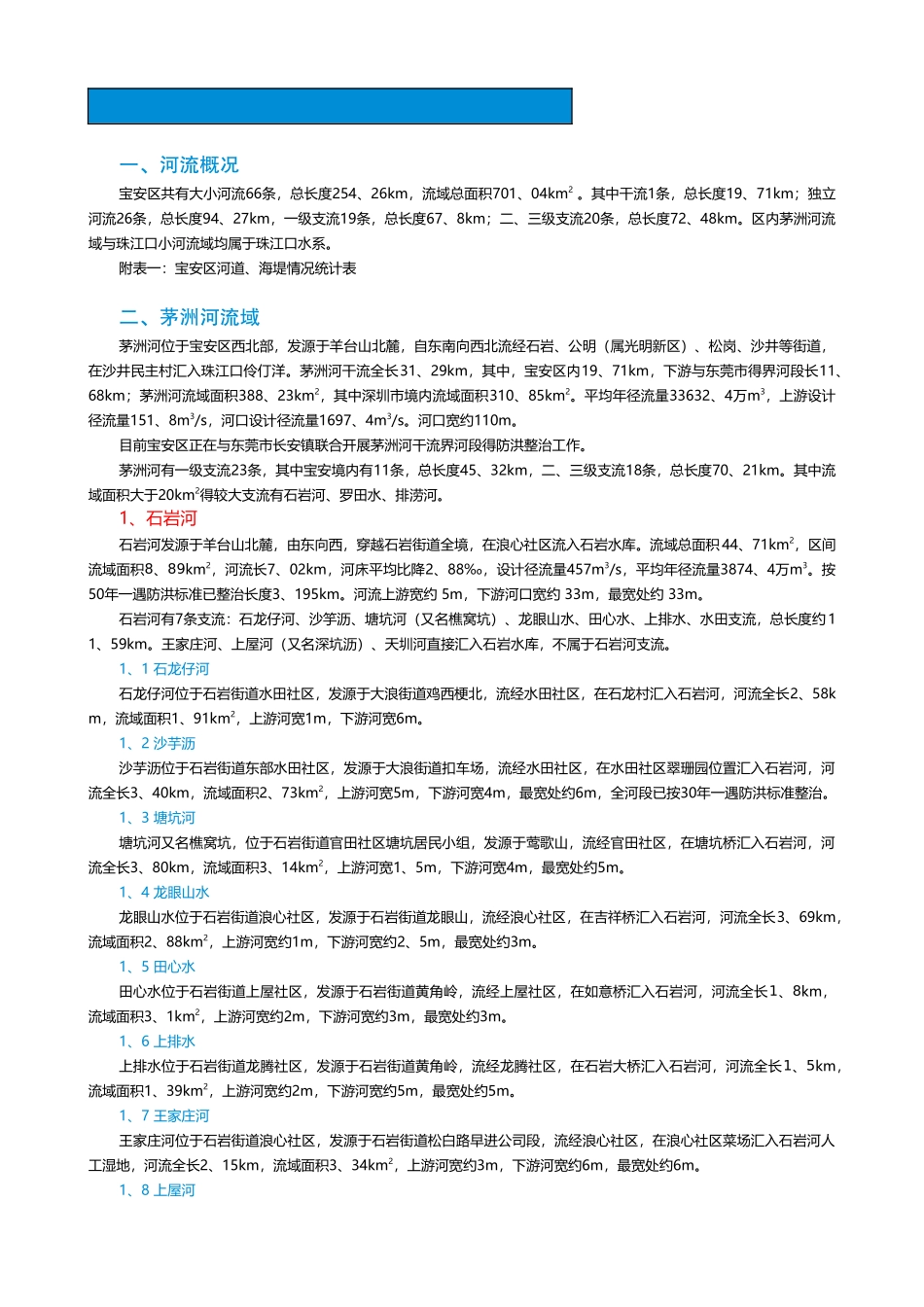 宝安区河流基本情况统计_第1页