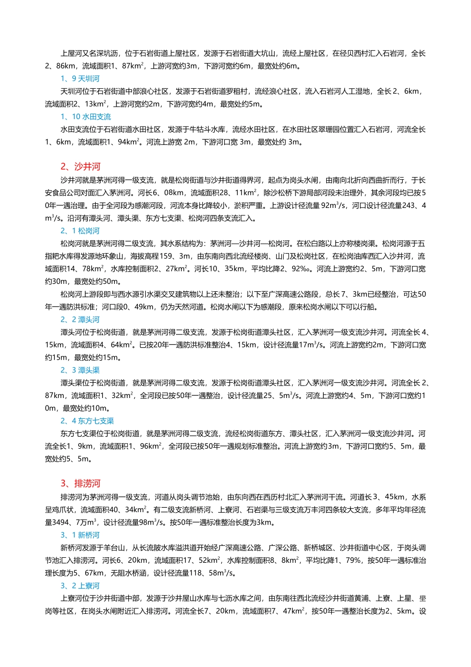 宝安区河流基本情况统计_第2页