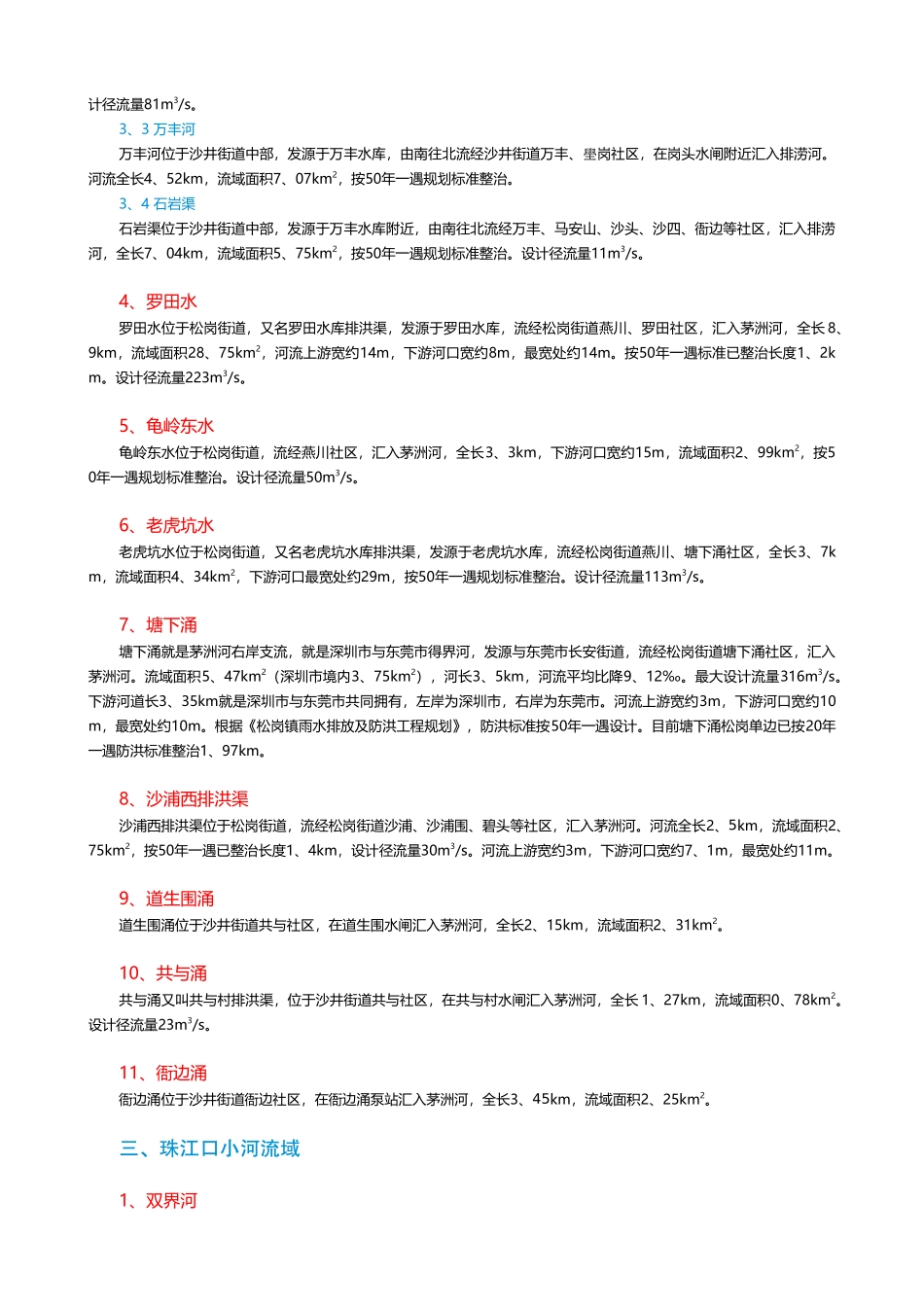 宝安区河流基本情况统计_第3页