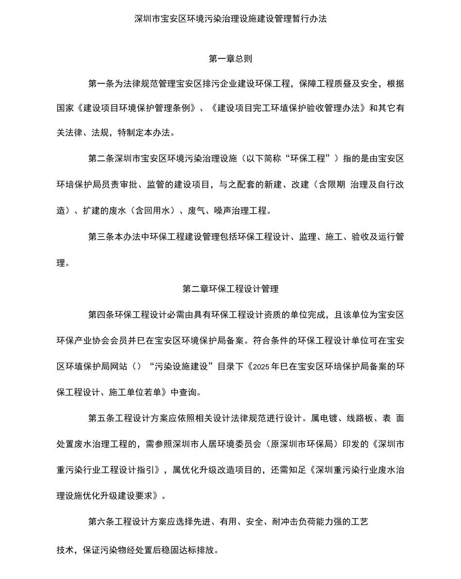 宝安区环境污染治理设施建设管理暂行办法_第1页