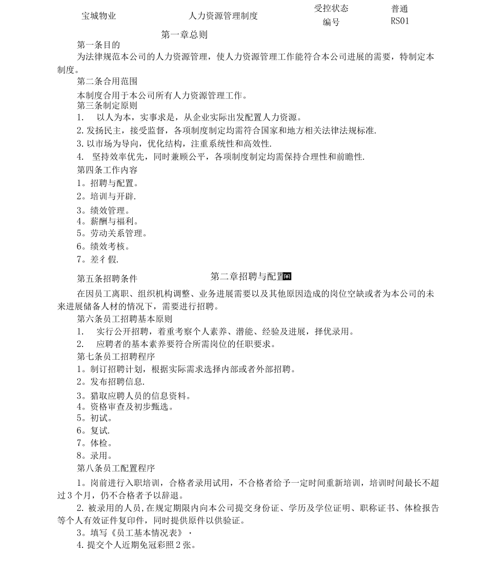 宝城物业公司人力资源管理制度_第1页