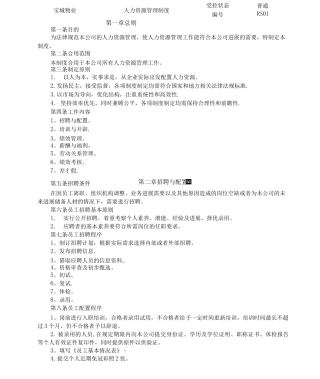 宝城物业公司人力资源管理制度