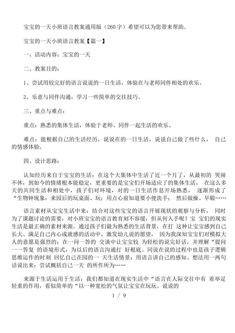 宝宝的一天小班语言教案通用版_第1页